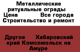 Металлические ритуальные ограды › Цена ­ 1 460 - Все города Строительство и ремонт » Другое   . Хабаровский край,Комсомольск-на-Амуре г.